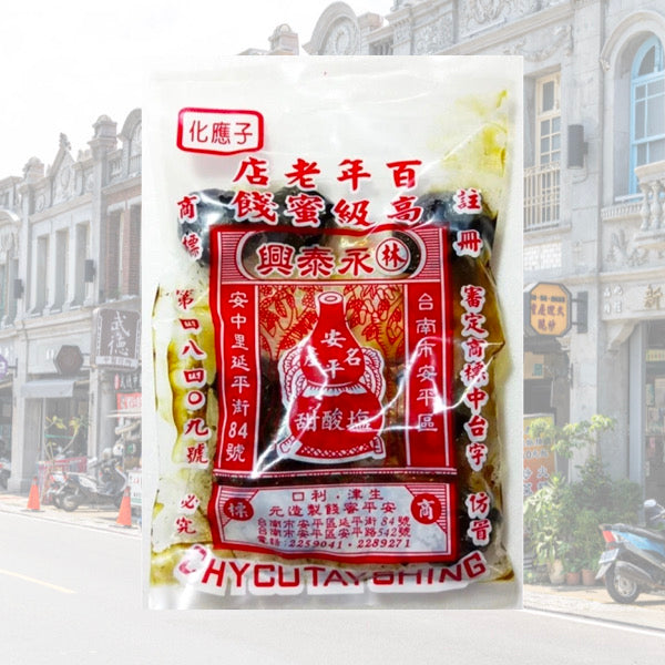 安平老街巷弄內的在地老滋味【林永泰興蜜餞行】化應子 130g