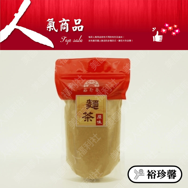 ◉ 預購商品 ◉ 奶油酥餅的故鄉【台中裕珍馨】◉ 原味麵茶 500g/ 袋 ◉（每月 20 日結單，下月 15 日開始出貨）
