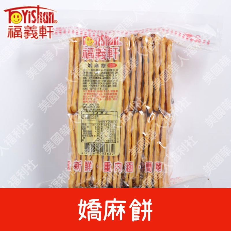 ◉ 預購商品 ◉團購超夯！香辣酥麻的明星商品【福義軒】嬌麻餅 300g ◉（每月 20 日結單，下月 15日 開始出貨）