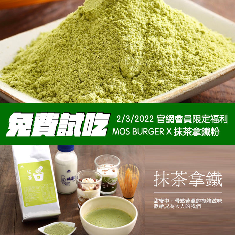 【MOS BURGER 摩斯漢堡】抹茶拿鐵粉 350g