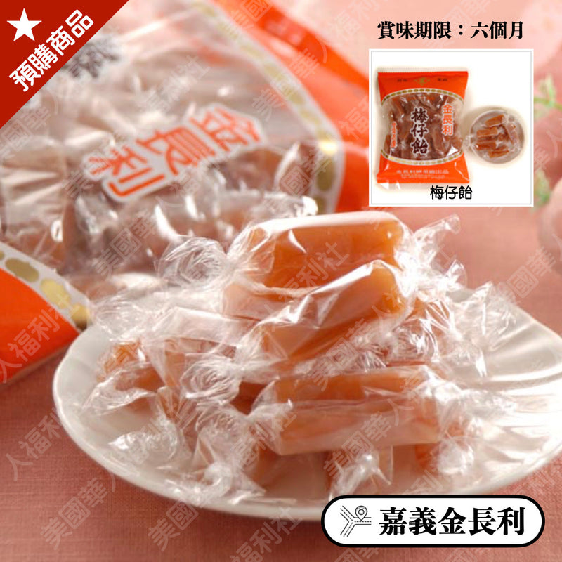 ◉ 鹹酸甜的口感香 Q 怡人【金長利】◉ 梅仔飴 360g/ 包 ◉（每月 20 日結單，下月 15日 開始出貨）