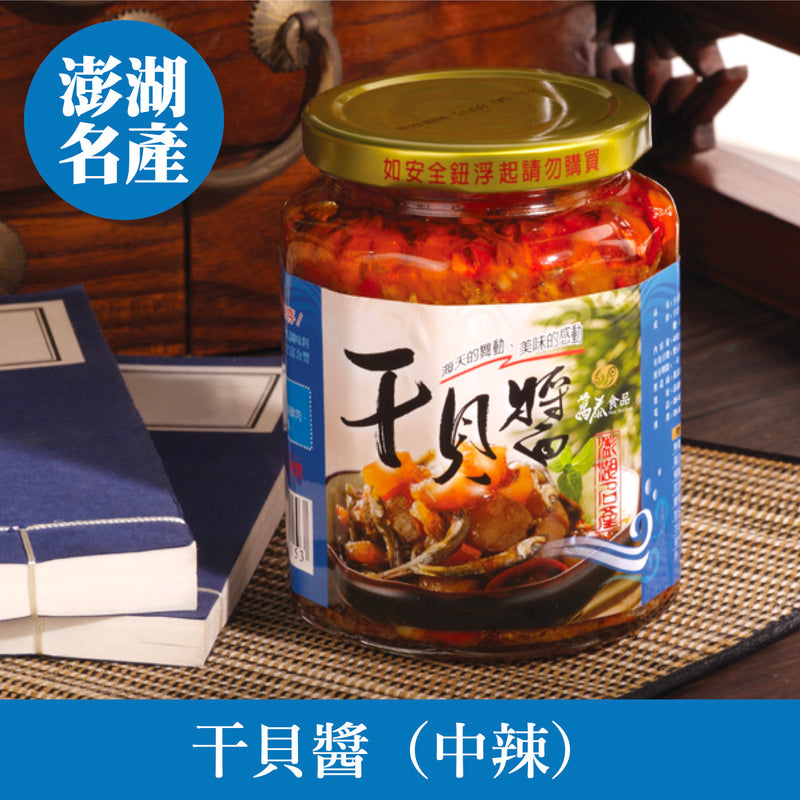 ◉ 澎湖新鮮干貝製 下酒拌飯好配菜 ◉【澎湖伴手禮】干貝醬（中辣）450g/ 罐 ◉