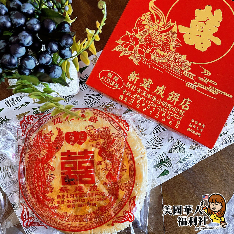◉ 預購商品 ◉【新建成餅店】麻糬紅豆蛋黃 12兩（每月 20 日結單，下月 15 日開始出貨）