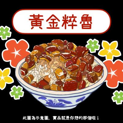 【鬍鬚張】黃金粹魯便利包 252g