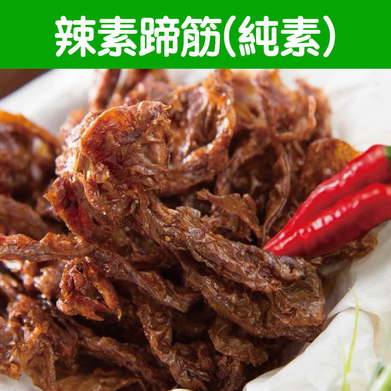 【裕芳食品】辣素蹄筋（純素）270g/ 包