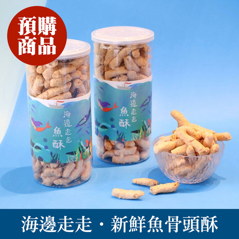 ◉ 預購商品 ◉ 新鮮午仔魚帶骨製成魚漿 健康補鈣又好吃 ◉【海邊走走】新鮮魚骨頭酥 ◉ （每月 20 日結單，下月 15 日開始出貨）