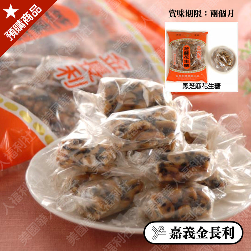 ◉ 黑芝麻外層內包花生糖，口感獨特【金長利】◉ 黑芝麻花生糖 265g/ 包 ◉（每月 20 日結單，下月 15日 開始出貨）