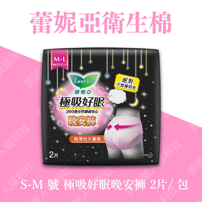 【蕾妮亞】極吸好眠晚安褲 褲型衛生棉（M-L）2片/ 包