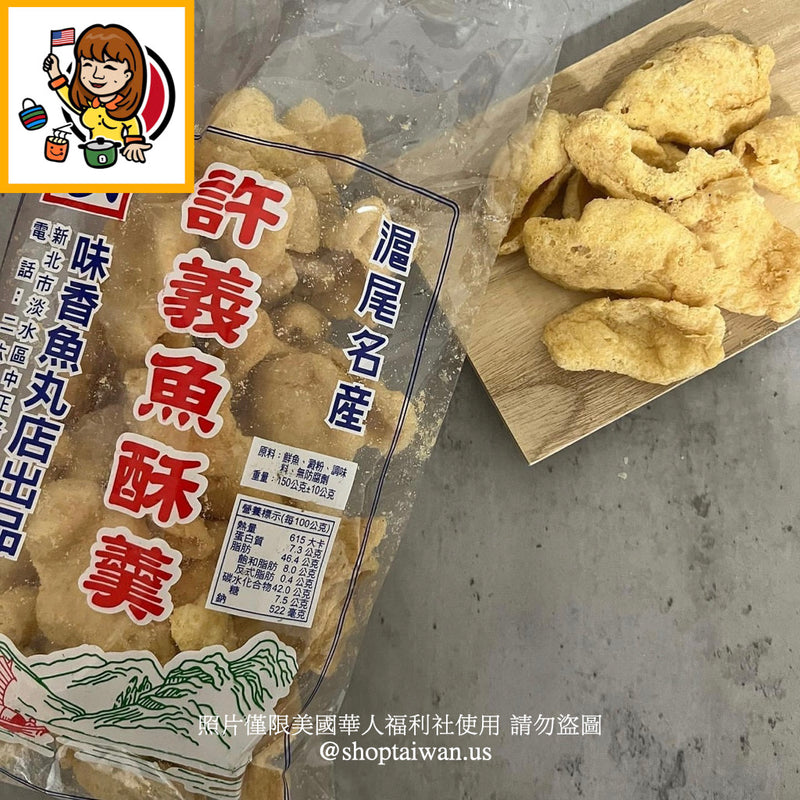 ◉ 預購商品 ◉【淡水名產】許義魚酥羹 ◉（每月 20 日結單，下月 15 日開始出貨）