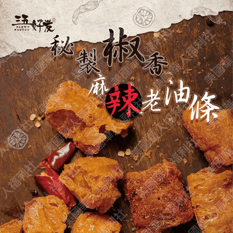 【三五好友】椒香麻辣老油條