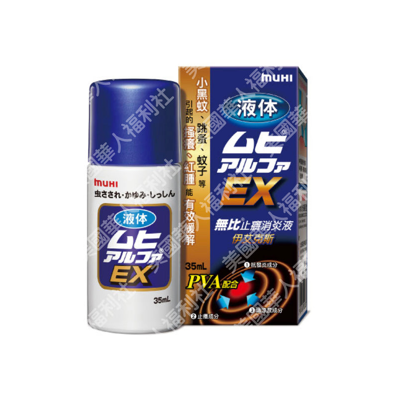 日本【MUHI】無比止癢消炎液 EX 35ml