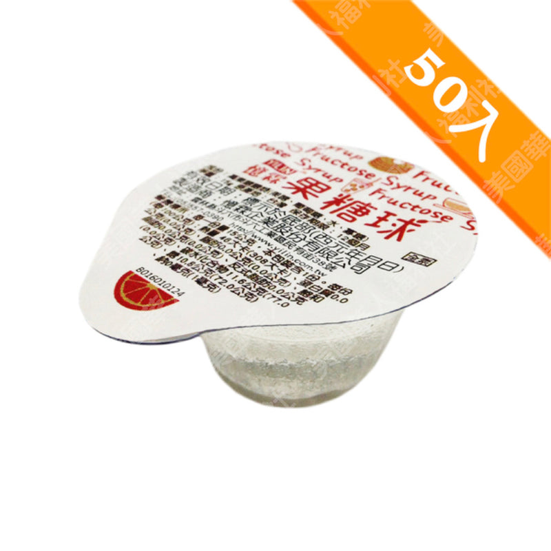 一次一顆，容易保存【億霖】果糖球 15gx50入