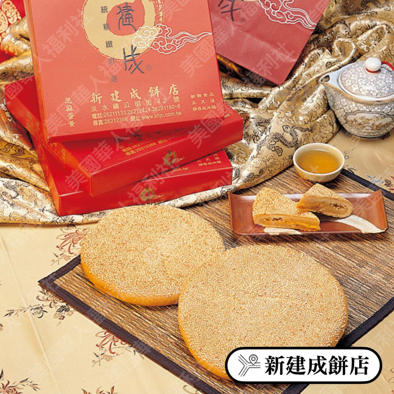 ◉ 預購商品 ◉【新建成餅店】芝麻蛋黃 12兩（每月 20 日結單，下月 15 日開始出貨）