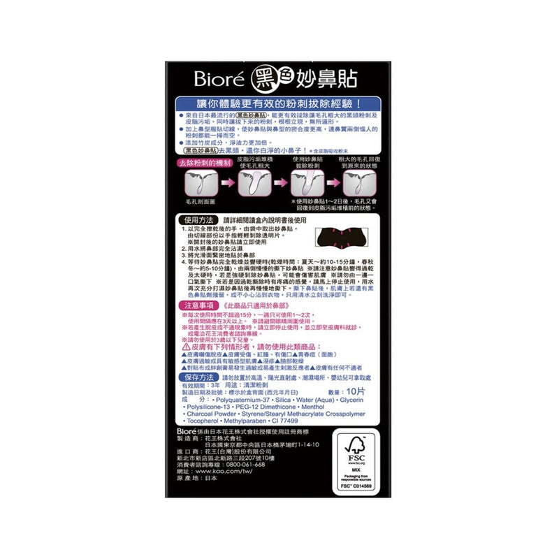 【Biore 蜜妮】女用黑色妙鼻貼：添加竹炭成分 10片/ 盒（台版）