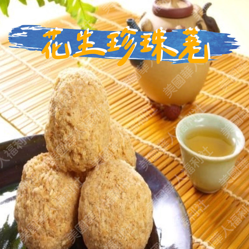 ◉ 預購商品 ◉ 基隆廟口百年老店【金興蔴粩】◉ 花生珍珠粩 380g ◉  （每月 20 日結單，下月 15 日開始出貨）