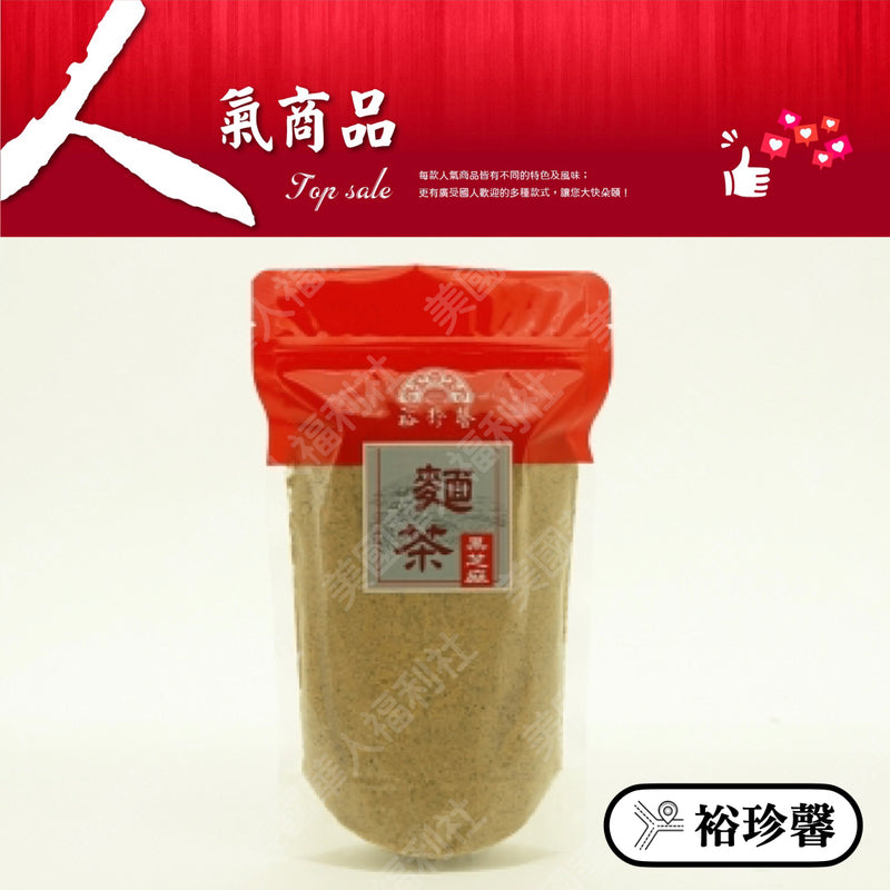 ◉ 預購商品 ◉ 奶油酥餅的故鄉【台中裕珍馨】◉ 黑芝麻麵茶 500g/ 袋 ◉（每月 20 日結單，下月 15 日開始出貨）