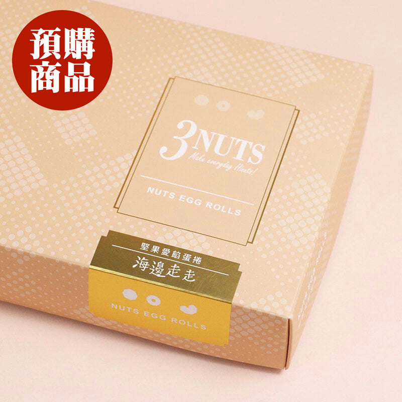 ◉ 預購商品 ◉ 有餡升級！腰果＋杏仁＋夏威夷豆 ◉【海邊走走】堅果愛餡蛋捲 8入/ 盒 ◉ （每月 20 日結單，下月 15 日開始出貨）