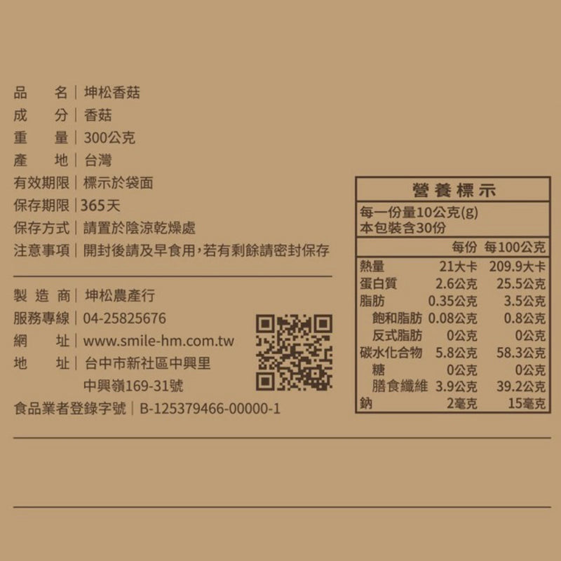 ︎♥ 粽子、油飯首選配料 ♡【坤松香菇】產銷履歷 台中新社香菇/ 鈕扣菇300g