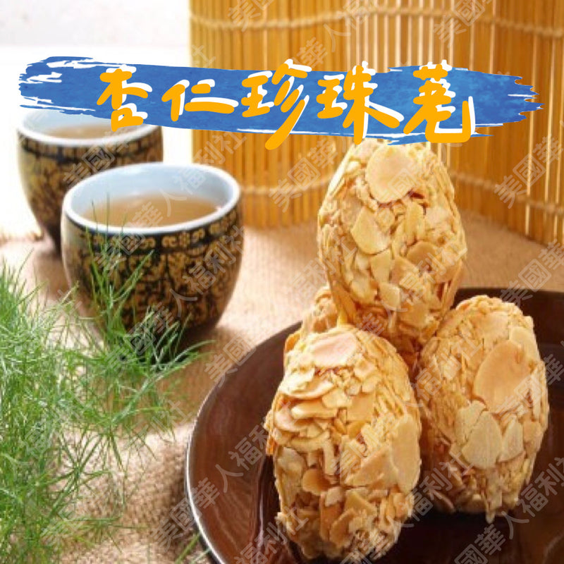 ◉ 預購商品 ◉ 基隆廟口百年老店【金興蔴粩】◉杏仁珍珠粩 240g ◉（每月 20 日結單，下月 15 日開始出貨）