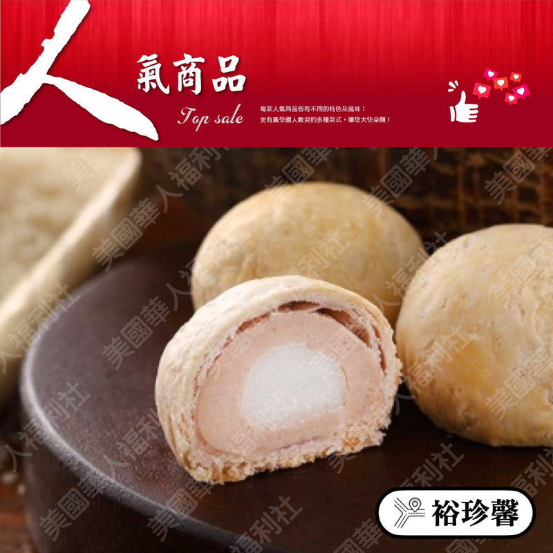 ◉ 預購商品 ◉ 奶油酥餅的故鄉【台中裕珍馨】◉ 紫玉酥 ◉ （每月 20 日結單，下月 15 日開始出貨）