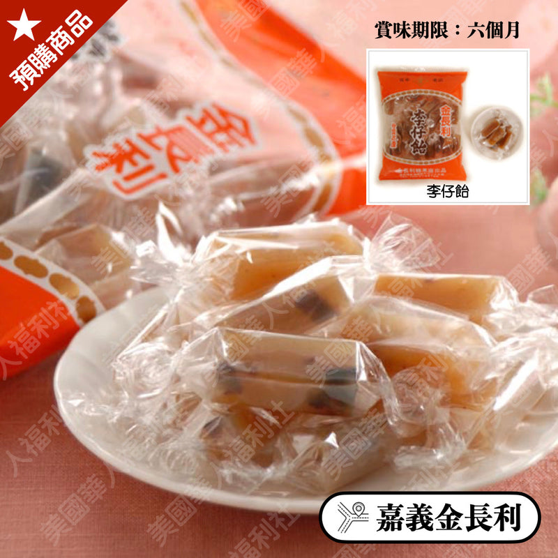 ◉ 咬的到蜜餞獨特的口感【金長利】◉ 李仔飴 360g ◉（每月 20 日結單，下月 15日 開始出貨）