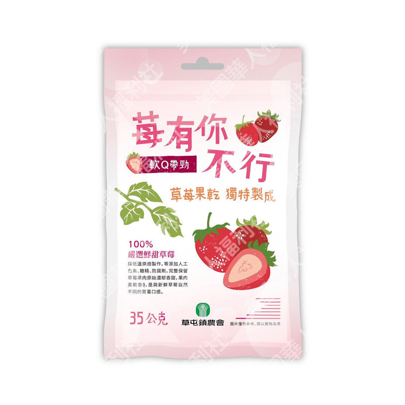 【草屯鎮農會】莓有你不行（草莓果乾）