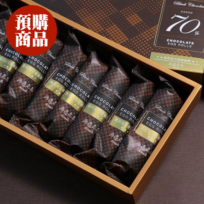 ◉ 預購商品 ◉ 有餡升級！奢華雙重巧克力 ◉【海邊走走】黑巧克力愛餡蛋捲 8入/ 盒 ◉ （每月 20 日結單，下月 15 日開始出貨）
