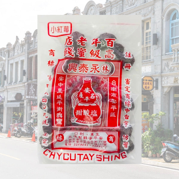 安平老街巷弄內的在地老滋味【林永泰興蜜餞行】小紅莓 110g