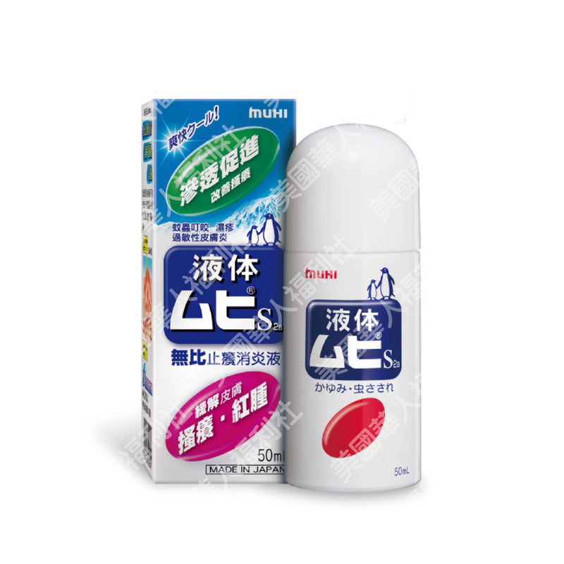日本【MUHI】無比止癢消炎液 50ml