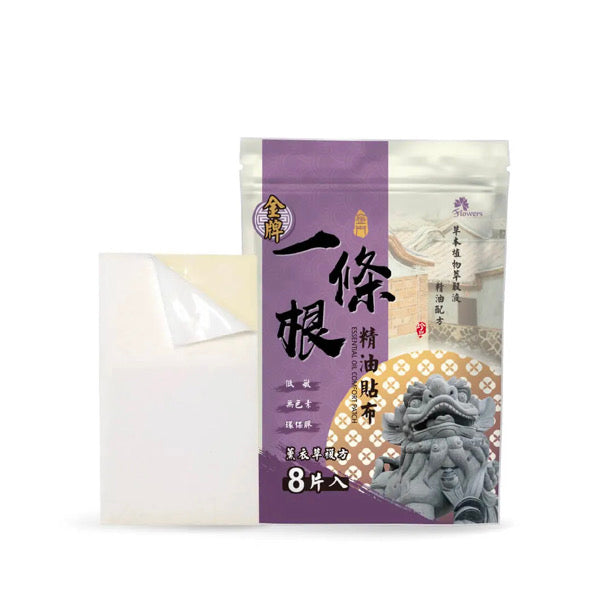 【金牌】精油貼布強效型（一條根加倍版）Yi Tiao Gen Lavender Essential Oil Comfort Patch 8pcs