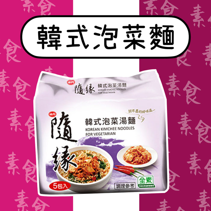 ♠︎ 超台的素食主義 ♤【隨緣】韓式泡菜湯麵 五入/ 袋 ♠︎