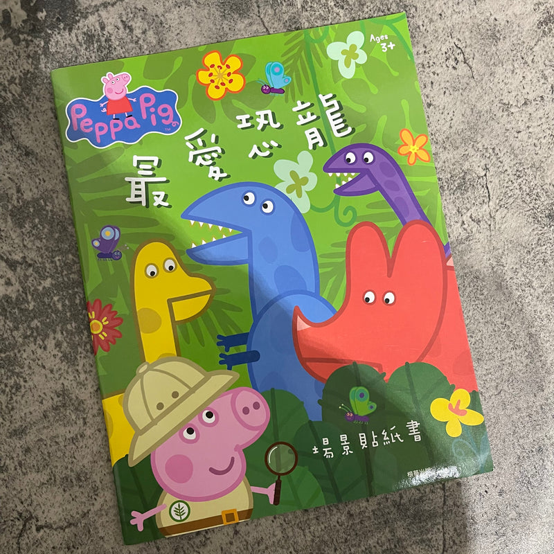 ⚠️ 加州現貨 ⚠️【中文書】最愛恐龍 🦕 場景貼紙書