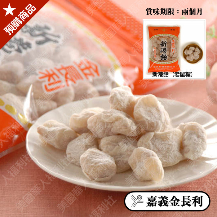 ◉ 傳統新港飴：雙仁潤【金長利】◉ 老鼠糖 280g/ 包 ◉（每月 20 日結單，下月 15日 開始出貨）