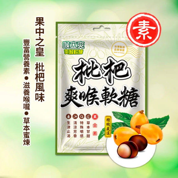 【喉立爽】素食經典枇杷軟糖 52.5g/ 包