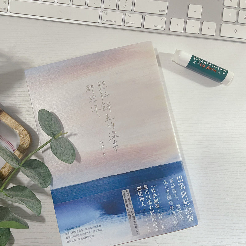 想把餘生的溫柔都給你【12萬冊紀念版】