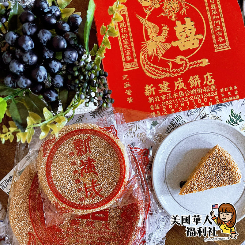 ◉ 預購商品 ◉【新建成餅店】芝麻蛋黃 12兩（每月 20 日結單，下月 15 日開始出貨）
