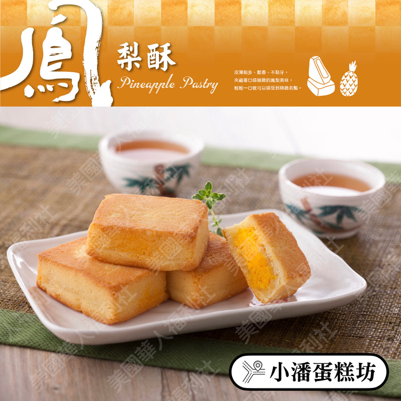 ◉ 預購商品 ◉ 板橋排隊名店【小潘蛋糕坊】◉ 鳳梨酥 ◉（每月 20 日結單，下月 15 日開始出貨）