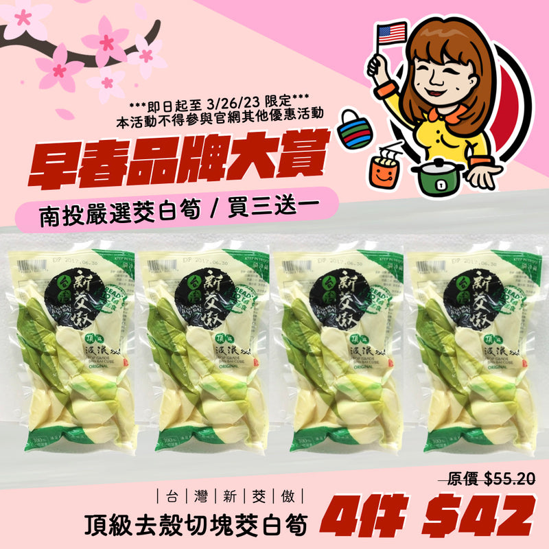 ◉ 早春品牌大賞 ◉【台灣新茭傲】頂級去殼切塊茭白筍 300g/ 包（買三送一，共四包）