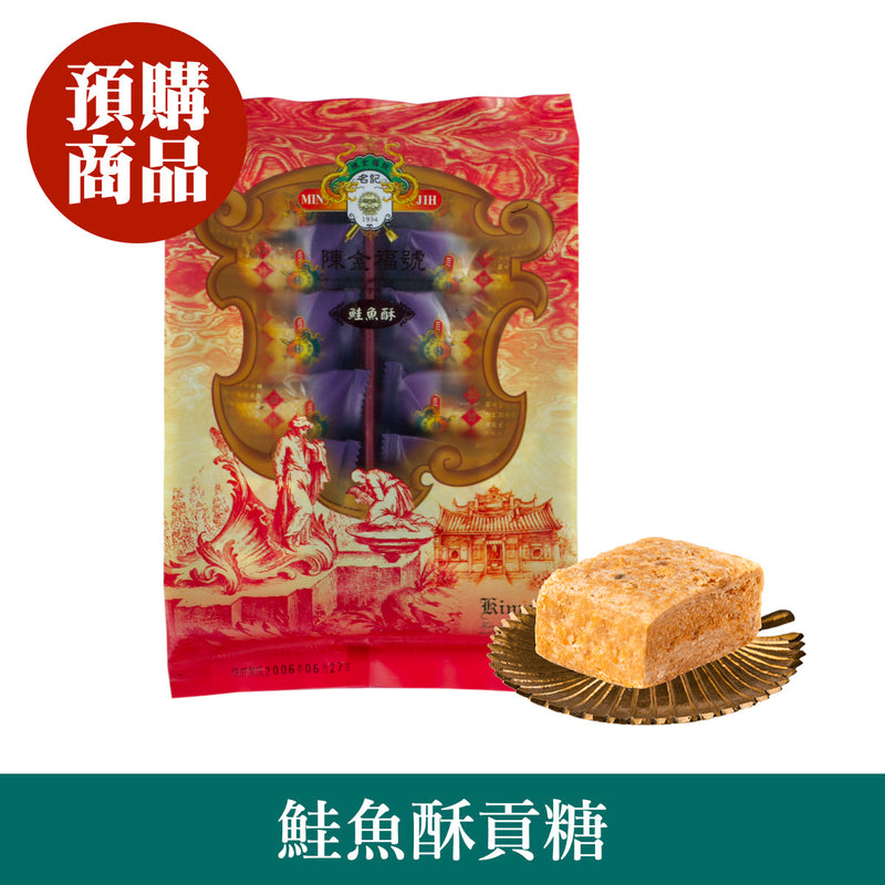 ◉ 預購商品 ◉ 金門必買伴手禮 ◉【陳金福號】鮭魚鬆貢糖 12入/ 包 ◉（每月 20 日結單，下月 15 日開始出貨）