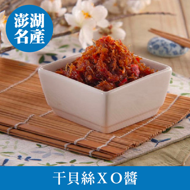 ◉ 澎湖新鮮干貝及天然調味料製成 ◉【澎湖伴手禮】干貝絲 XO 醬 280g/ 罐 ◉