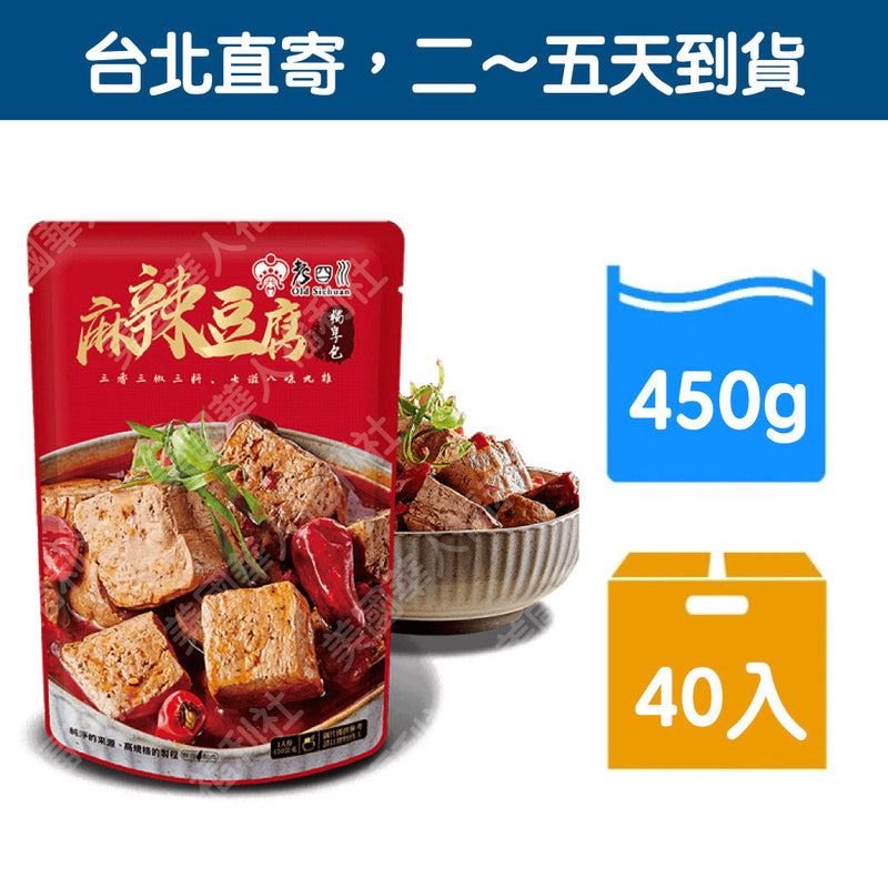 ♠︎ 箱購超划算！單品免運 ♤ 名店嚴選【老四川】正宗川味麻辣豆腐獨享包 450g（固形體180g）40入/ 箱 ♠︎