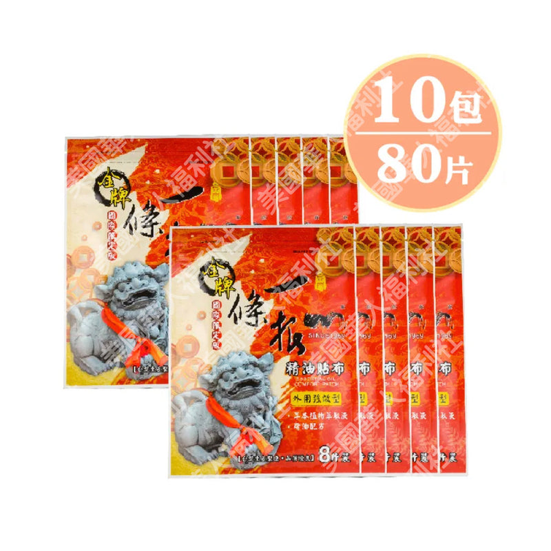 【金牌】精油貼布強效型 Classic Yi Tiao Gen Essential Oil Comfort Patch 80pcs