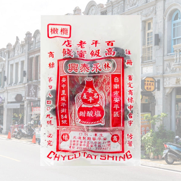 安平老街巷弄內的在地老滋味【林永泰興蜜餞行】化核橄欖 110g