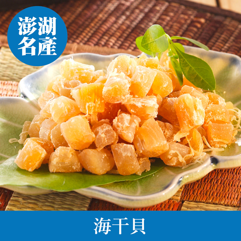 ◉ 澎湖無污染海水孕育 手工製造 ◉【澎湖伴手禮】海干貝 100g/ 包 ◉