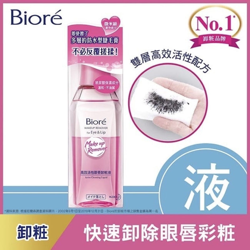 【Biore 蜜妮】高效活性眼唇卸粧液 130ml