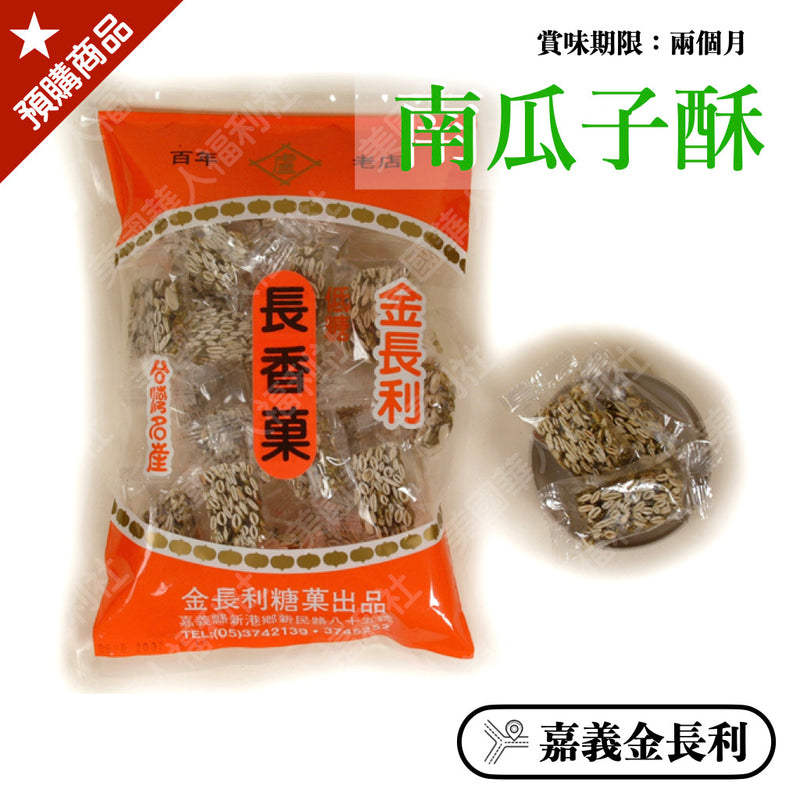 ◉ 俗稱白瓜子、香脆可口【金長利】◉ 南瓜子酥 180g/ 包 ◉（每月 20 日結單，下月 15日 開始出貨）