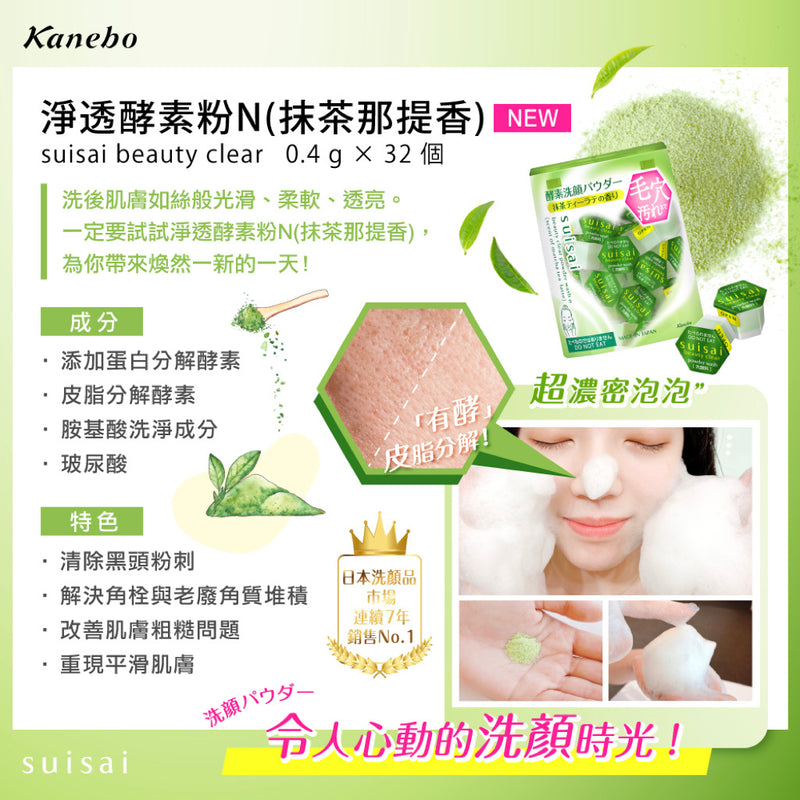 ◉ 旅日必囤款 ◎ 【佳麗寶】淨透酵素粉N：抹茶那提香（買大送2小組）◉