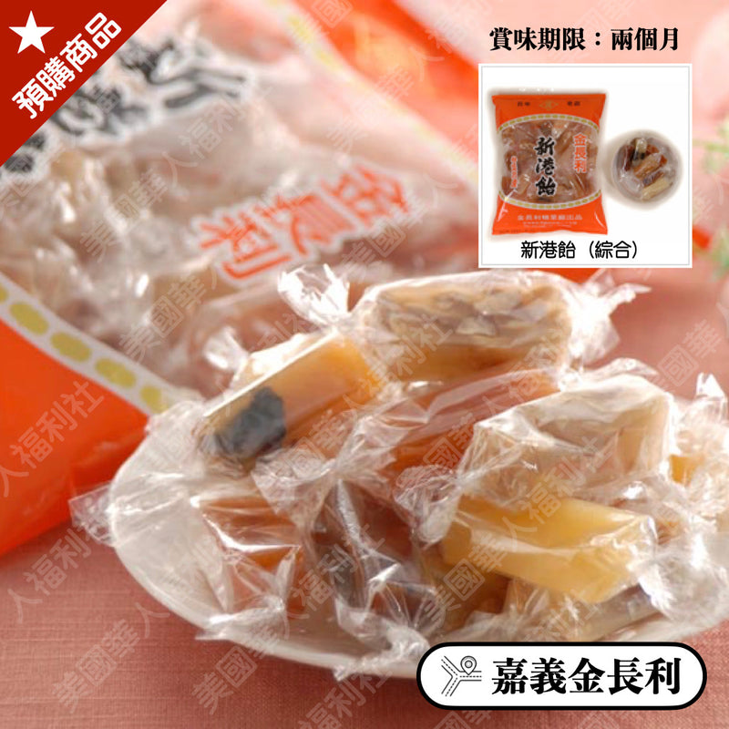 ◉ 甜而不膩、口感獨特，每一種都吃得到【金長利】◉ 新港飴綜合糖 280g/ 包 ◉（每月 20 日結單，下月 15日 開始出貨）