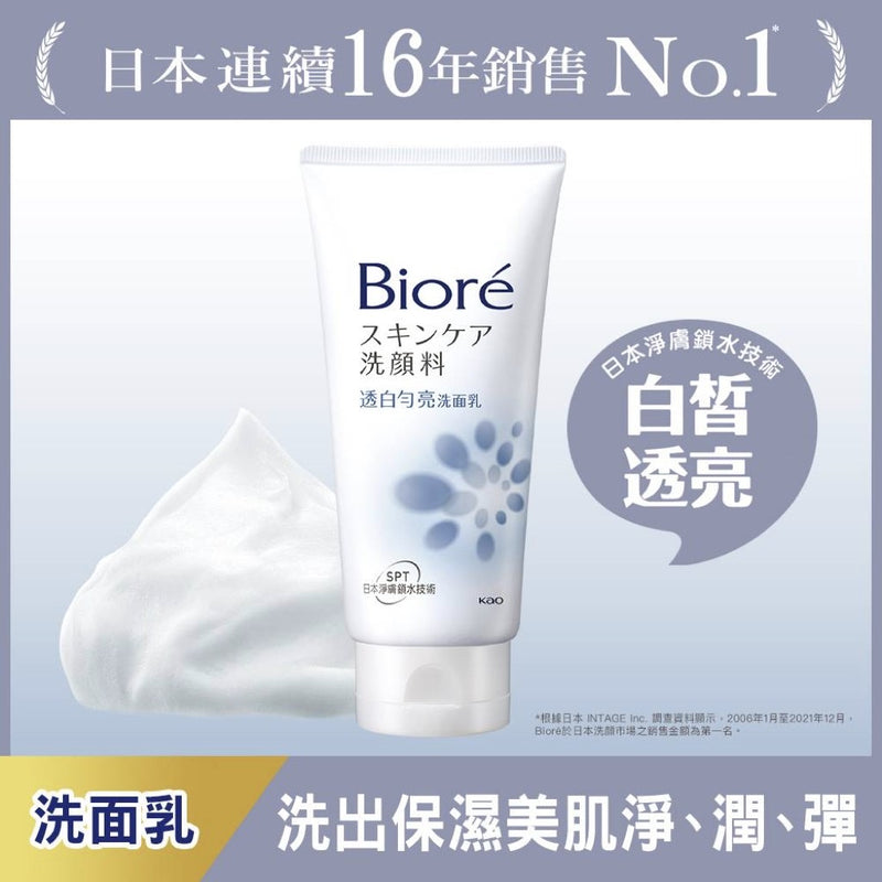 【Biore 蜜妮】透白勻亮洗面乳 100g