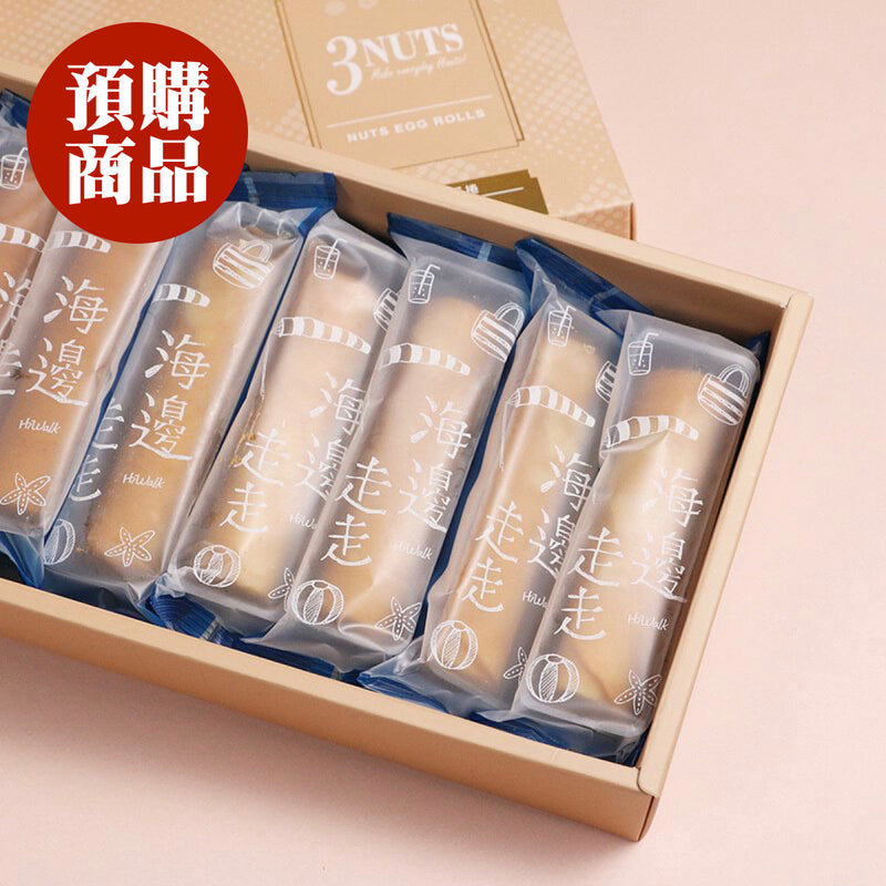 ◉ 預購商品 ◉ 有餡升級！腰果＋杏仁＋夏威夷豆 ◉【海邊走走】堅果愛餡蛋捲 8入/ 盒 ◉ （每月 20 日結單，下月 15 日開始出貨）